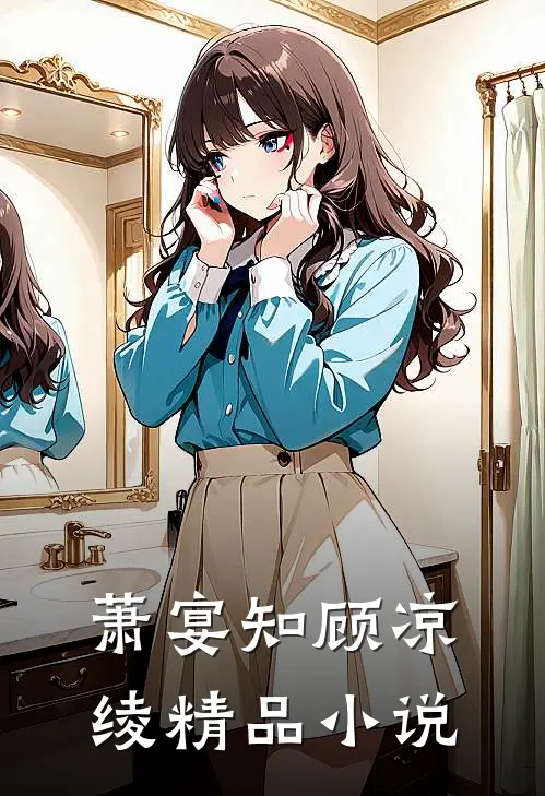 萧宴知顾凉绫精品小说