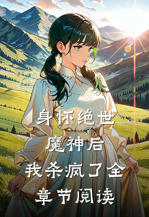 身怀绝世魔神后,我杀疯了全章节阅读笔趣阁