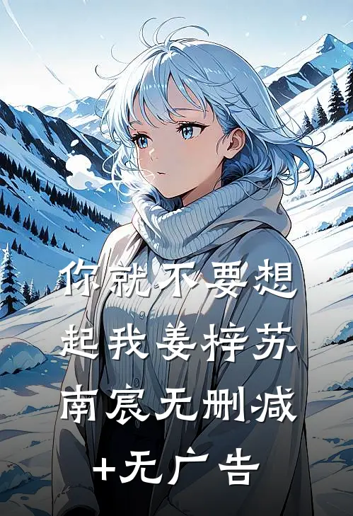 你就不要想起我姜梓苏南宸无删减+无广告