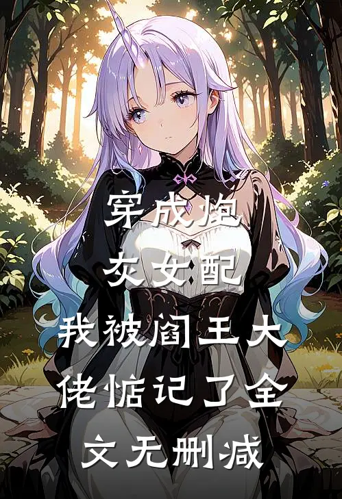 穿成炮灰女配,我被阎王大佬惦记了全文无删减