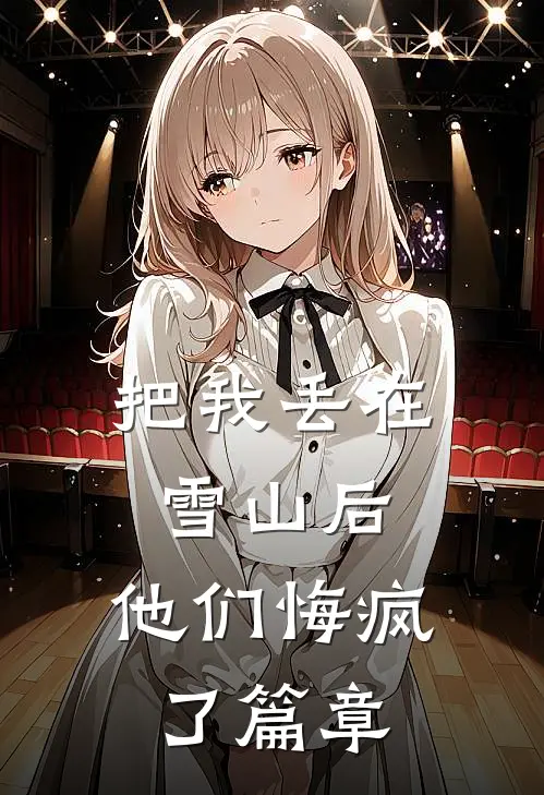 把我丢在雪山后,他们悔疯了篇章
