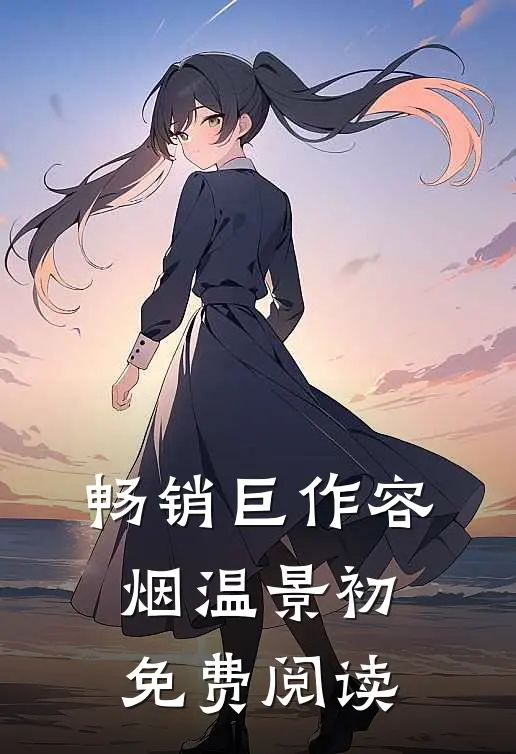 畅销巨作容烟温景初免费阅读