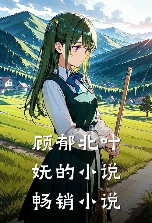 顾郁北叶妩的小说畅销小说