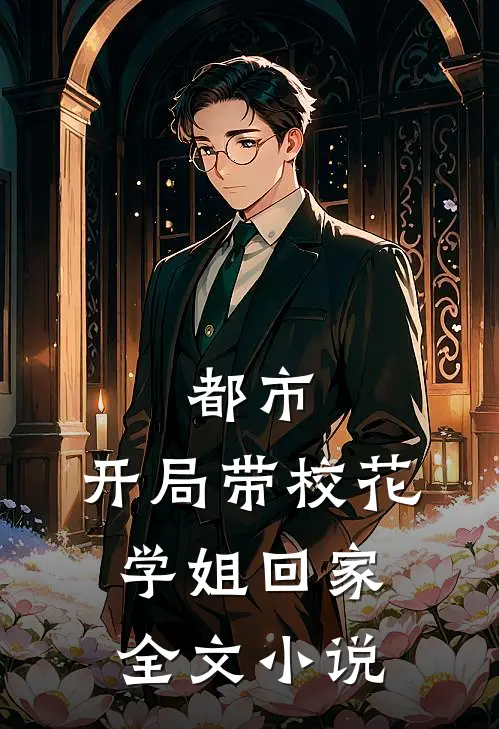 都市开局带校花学姐回家全文阅读
