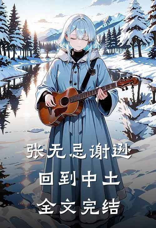 张无忌谢逊回到中土全文完结