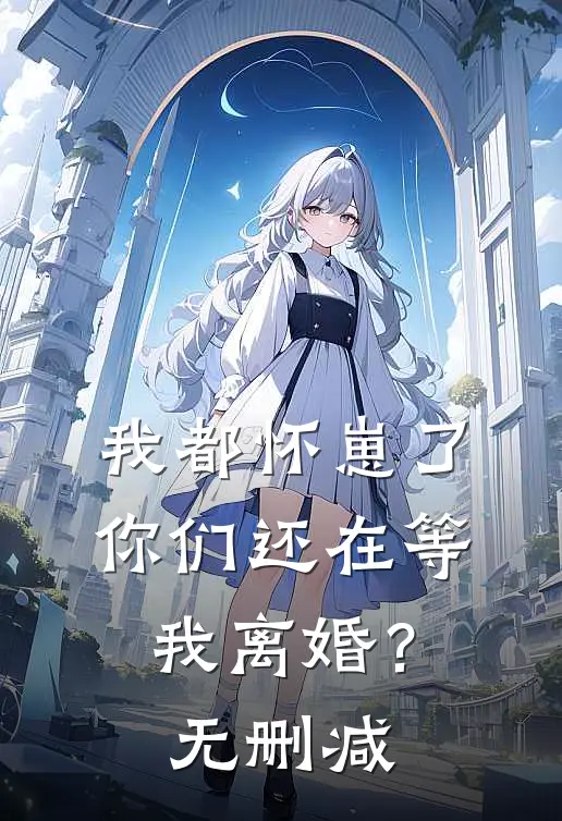 我都怀崽了,你们还在等我离婚?无删减在线观看
