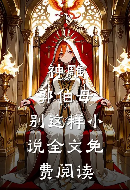 神雕郭伯母,别这样全文免费阅读无弹窗