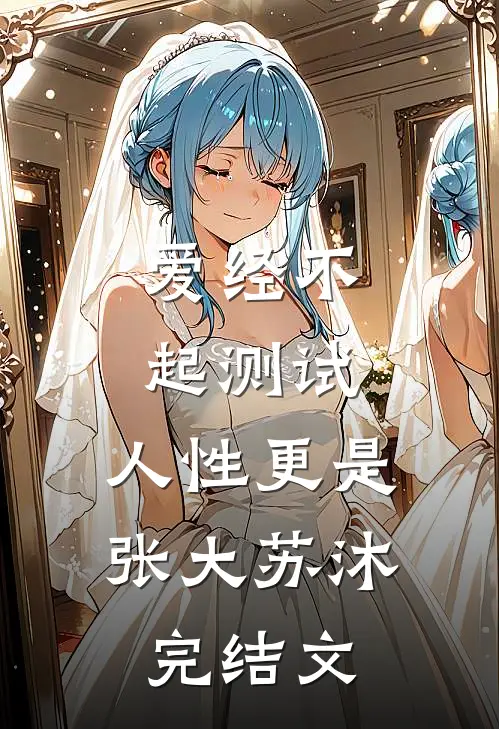 爱经不起测试，人性更是张大苏沐完结文
