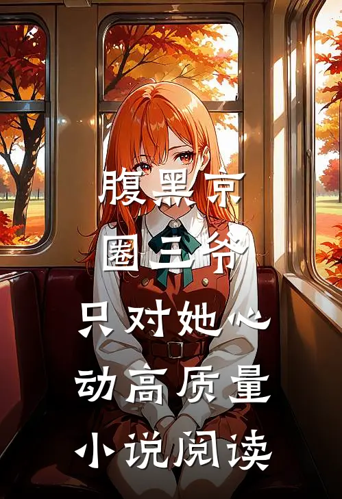 腹黑京圈三爷,只对她心动高质量小说阅读