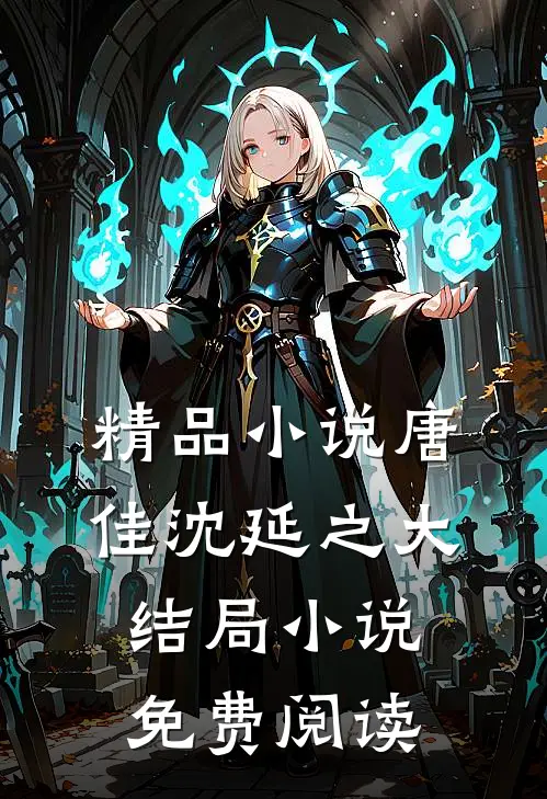 精品小说唐佳沈延之大结局小说免费阅读