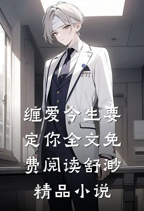 缠爱今生要定你全文免费阅读舒渺精品小说