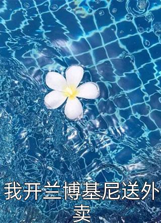 为报恩以身相许，糙军官你克制些好看的小说推荐完结