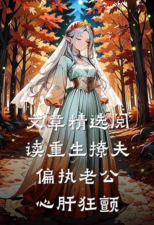 文章精选阅读重生撩夫：偏执老公心肝狂颤