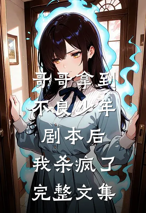 哥哥拿到不良少年剧本后,我杀疯了完整文集