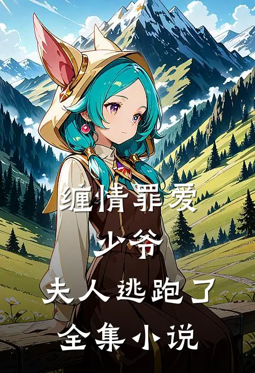 缠情罪爱：少爷，夫人逃跑了全集小说