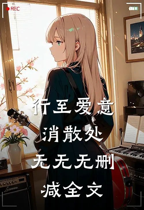 行至爱意消散处： 无无无删减全文