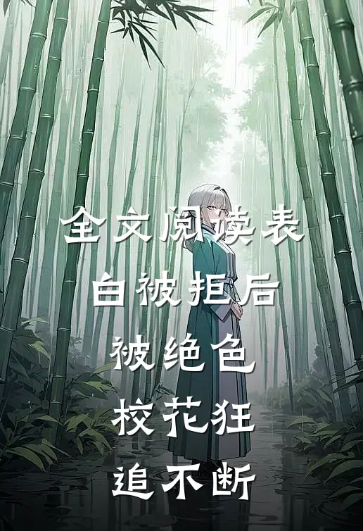 全文阅读表白被拒后，被绝色校花狂追不断