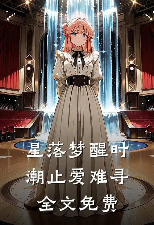 星落梦醒时，潮止爱难寻全文免费
