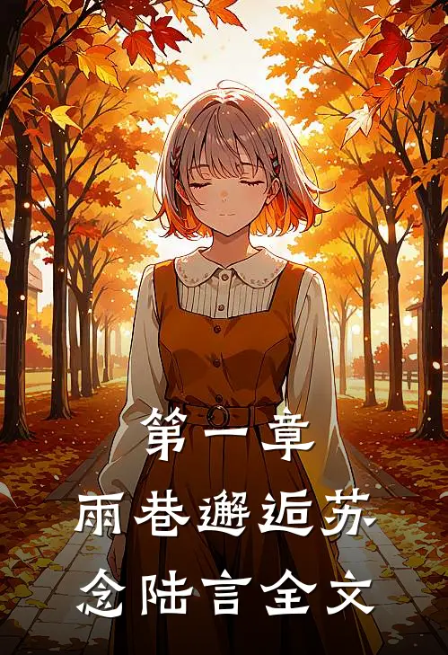 第一章雨巷邂逅苏念陆言全文在线阅读