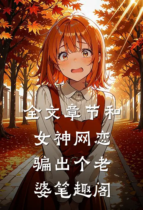 全文章节和女神网恋,骗出个老婆笔趣阁