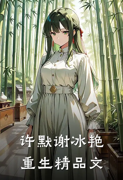 许默谢冰艳重生精品文