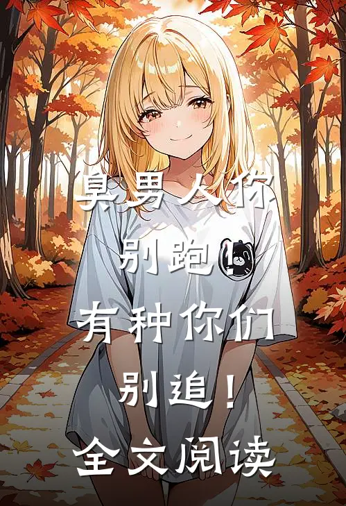 臭男人你别跑!有种你们别追!全文阅读