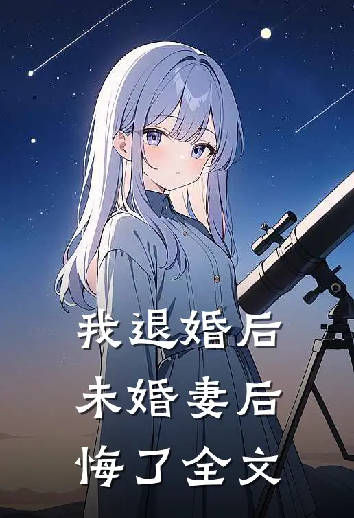 我退婚后,未婚妻后悔了全文在线阅读