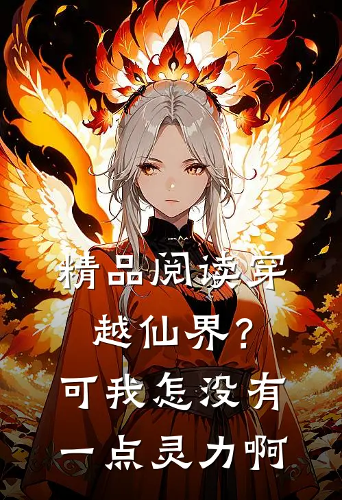 精品阅读穿越仙界?可我怎没有一点灵力啊