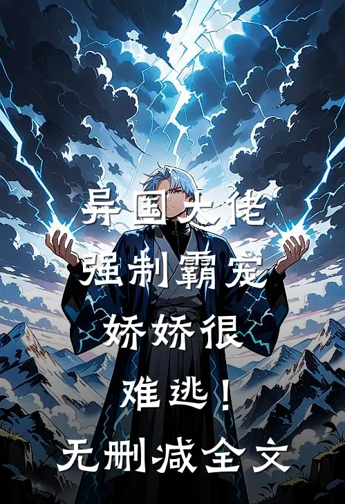 异国大佬强制霸宠,娇娇很难逃!无删减全文