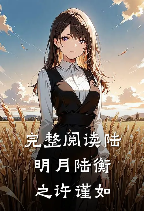 完整阅读陆明月陆衡之许谨如