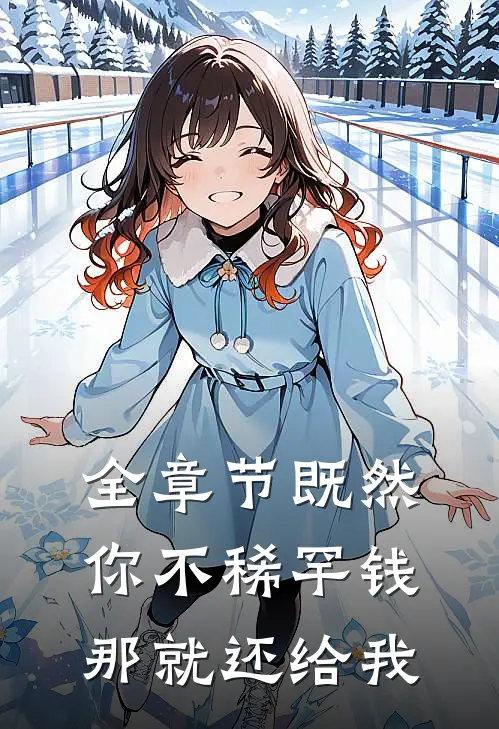 全章节既然你不稀罕钱,那就还给我了吧
