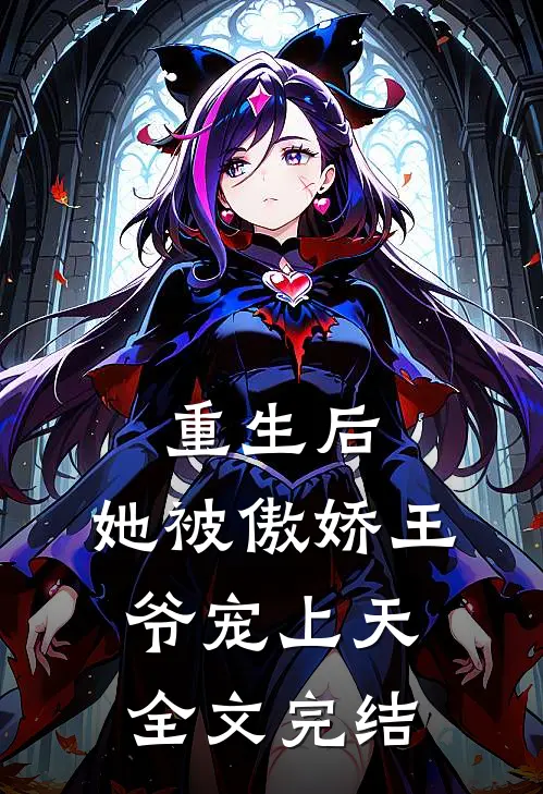 重生后,她被傲娇王爷宠上天全文完结