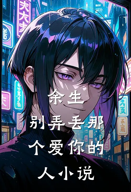 余生,别弄丢那个爱你的人在线阅读