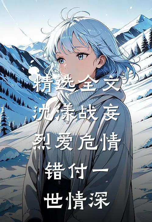 精选全文沈漾战妄烈爱危情:错付一世情深
