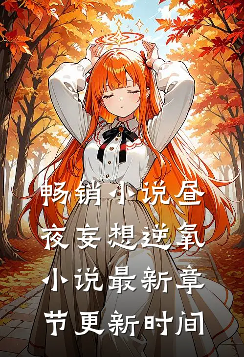 畅销小说昼夜妄想逆氧小说最新章节更新时间