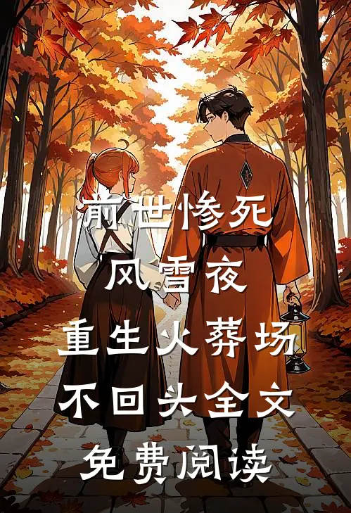 前世惨死风雪夜，重生火葬场不回头全文免费阅读