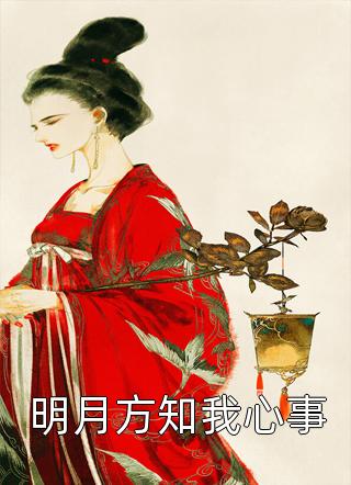 反派征服女总裁后，前女友破防了免费