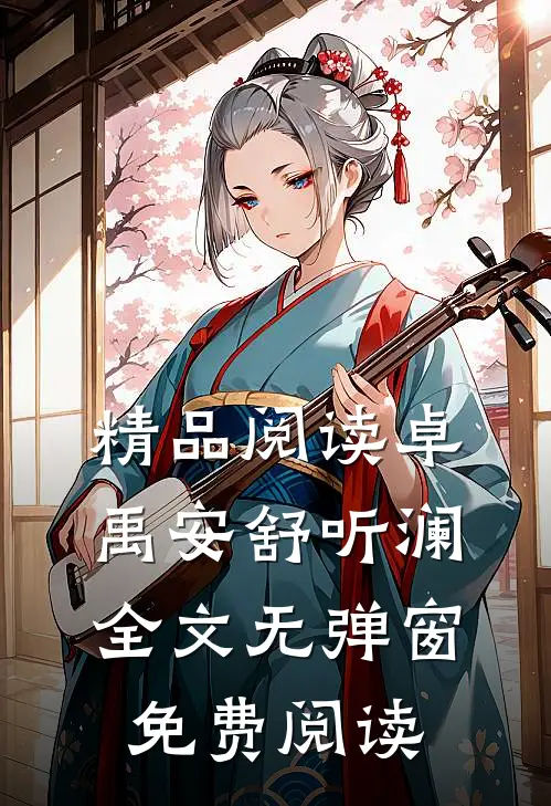 精品阅读卓禹安舒听澜全文无弹窗免费阅读