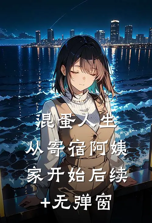混蛋人生，从寄宿阿姨家开始后续+无弹窗