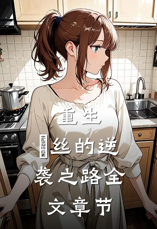 重生：屌丝的逆袭之路全文章节