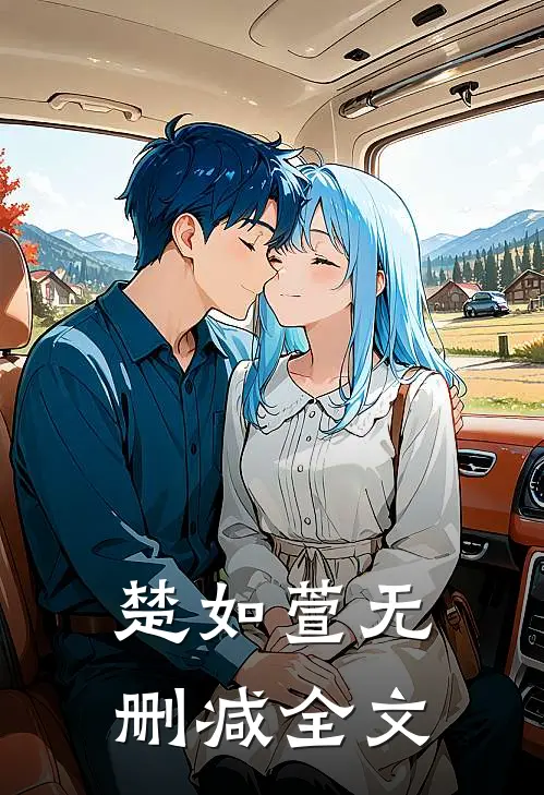 楚如萱无删减全文