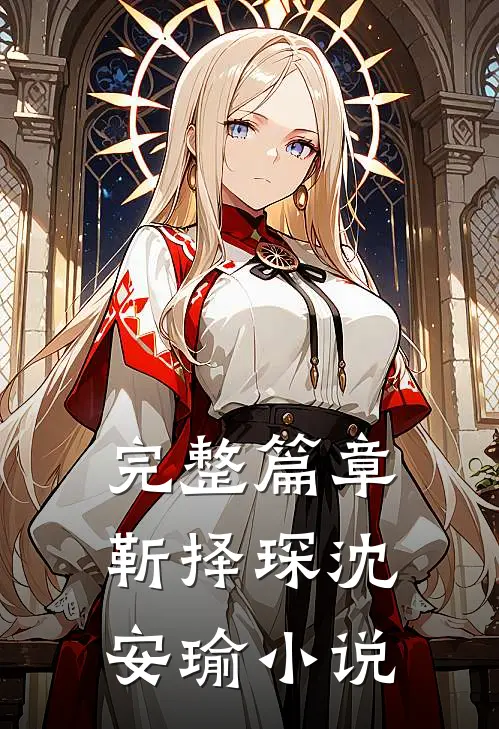 完整篇章靳择琛沈安瑜小说