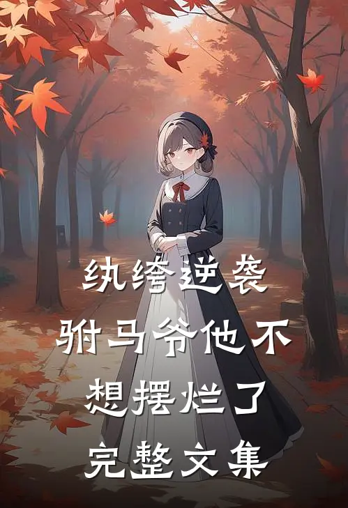 纨绔逆袭:驸马爷他不想摆烂了完整文集