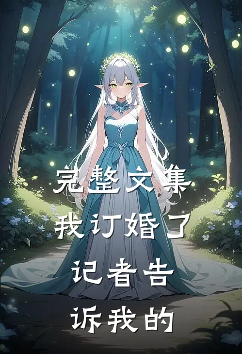 完整文集我订婚了,记者告诉我的秘密