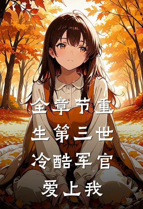 全章节重生第三世冷酷军官爱上我免费阅读
