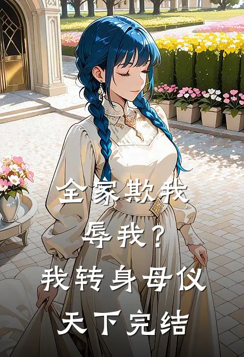 全家欺我辱我?我转身母仪天下完结了吗