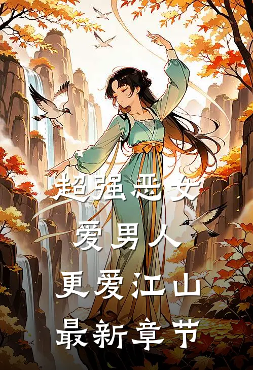 超强恶女：爱男人，更爱江山最新章节