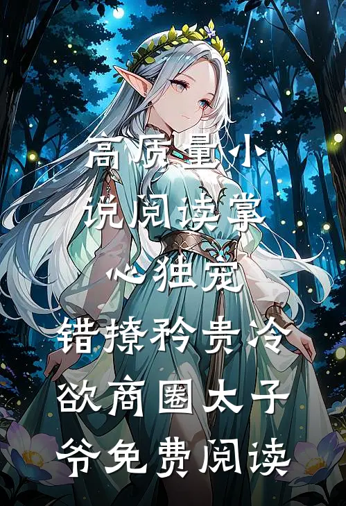 高质量小说阅读掌心独宠:错撩矜贵冷欲商圈太子爷免费阅读