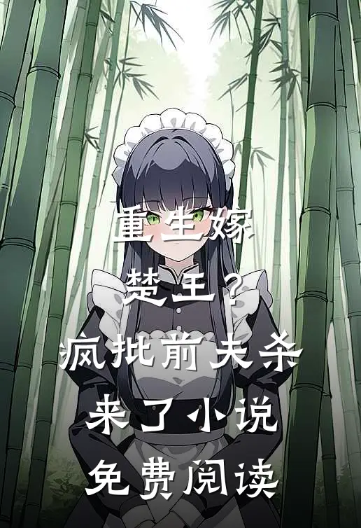重生嫁楚王?疯批前夫杀来了免费阅读