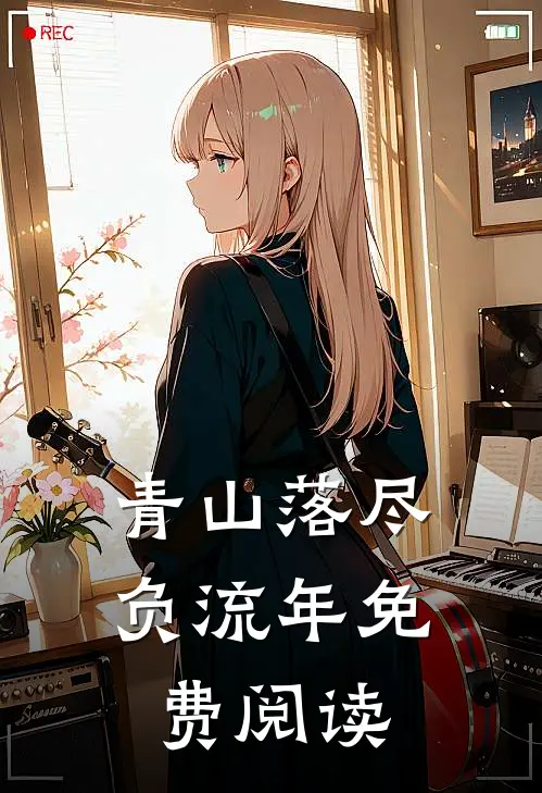 青山落尽负流年免费阅读